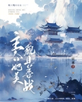 主公她美貌且善战免费阅读