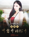 盗墓从极海听雷开始笔趣阁