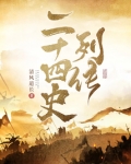 二十四史人物列传