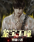 鉴宝玉瞳 第1章