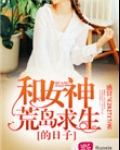和女神荒岛求生的日子陆远免费阅读