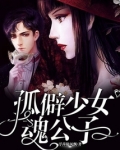 孤僻少女改造计划是18吗