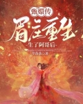 眉庄：纯元不死你等不过尔尔
