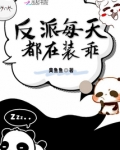 反派每天都在装乖