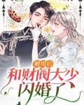 被甩后我嫁给了前男友他上司笔趣阁