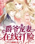 爵爷宠妻在线打脸全文免费
