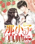 娱乐之我家那小子真帅