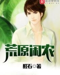 荒原闲农笔趣阁