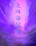 斗破苍穹之风炎飘渺