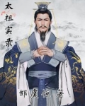 太祖实录战图