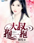 大叔，抱一抱