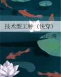 技术型工种快穿百度网盘