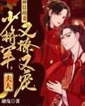 神算萌妻少将军夫人又撩又宠TXT下载