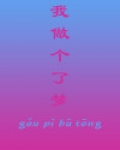 我做了个梦英文