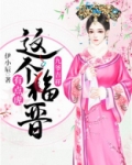 九爷吉祥:这个福晋有点虎 第125章