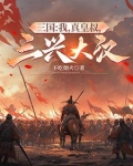 三国:我真的是大反贼!爱看书吧