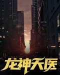 天医至尊
