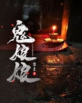 鬼娘娘是什么意思
