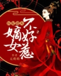医妃遮天:嫡女不好惹