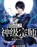 都市之神级宗师悠闲疯
