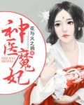 神医魔妃 三月甜