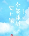 史上最全能球员排名