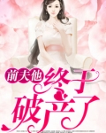 前夫他终于破产了!