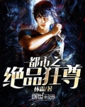 都市绝品狂尊有声小说