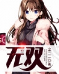 无双