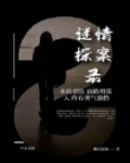 谜情探案录 女主