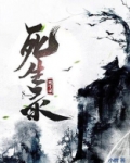 死生录 太平广记