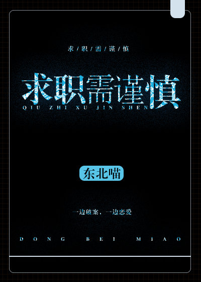 求职需谨慎全文阅读