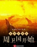 亮剑:从重生周卫国开始TxT