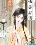 怯弄香闺裴涿苏容u