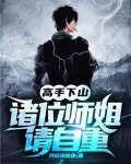 高手下山祸害九个师姐完整版