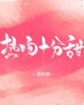 热吻十分甜