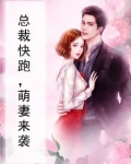 总裁萌妻哪里逃免费阅读