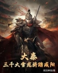 大秦:三千大雪龙骑踏咸阳