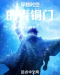 穿越青铜门 小说