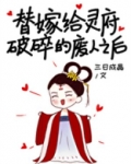 替嫁给灵府破碎的废人女主是什么