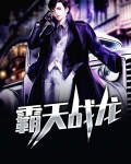 霸天战龙 第100章
