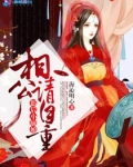 影后小厨娘相公请自重txt