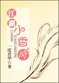 江湖小香风女主最终和谁在一起