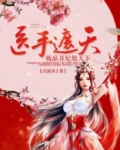 医手遮天极品丑妃傲天下免费阅读