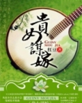 贵女谋嫁小说免费阅读全文