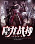 隐龙战神短剧免费观看全集