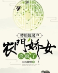 替姐嫁屠户,农门娇女杀疯了小说