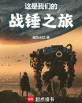 这是我们的战锤之旅TXT