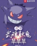 斗罗:武魂耿鬼,桀桀桀