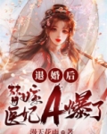 退婚后，替嫁医妃A爆了